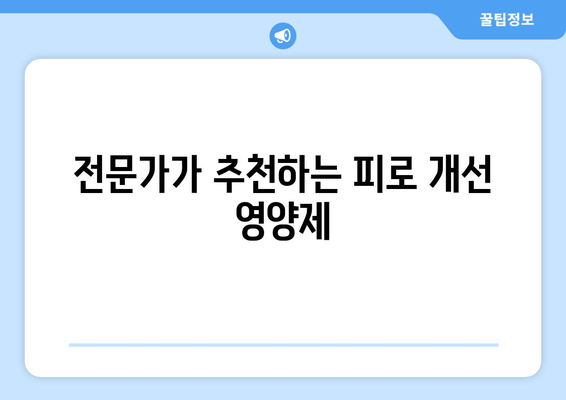 만성 피로 증후군, 이럴 땐 영양제가 도움이 될까? | 증상, 영양제 후기, 개선 방법, 전문가 추천