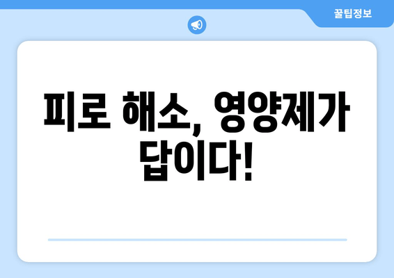 만성 육체 피로, 영양제로 이겨내기| 피로 회복에 효과적인 영양제 종류와 복용 가이드 | 만성 피로, 영양제 추천, 피로 해소