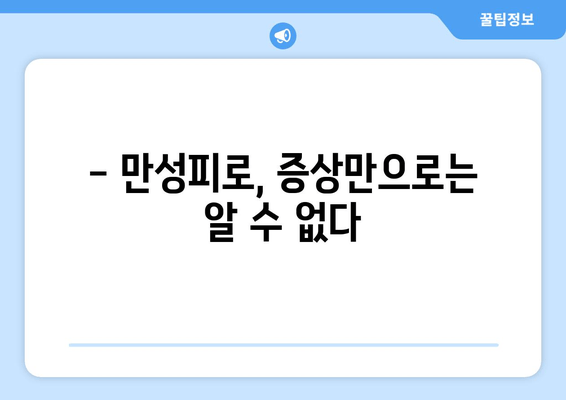 만성피로 증후군, 놓치지 말아야 할 진단의 중요성 | 원인, 증상, 치료, 예방