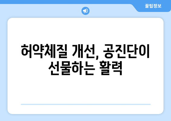 공진단의 효능과 비밀|  궁금증 해소와 함께 알아보는 5가지 효과 | 건강, 보양, 면역력, 피로회복, 정력