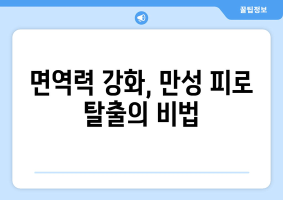 만성 피로 증후군 증상 완화, 영양제와 음식으로 이겨내세요! | 피로 해소, 건강 식단, 영양 보충