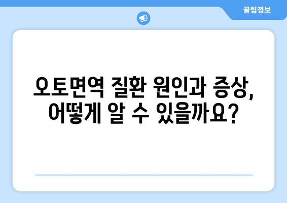 오토면역 질환 완벽 가이드| 증상, 원인, 치료법 & 관리 팁 | 면역 질환, 자가면역 질환, 건강 정보