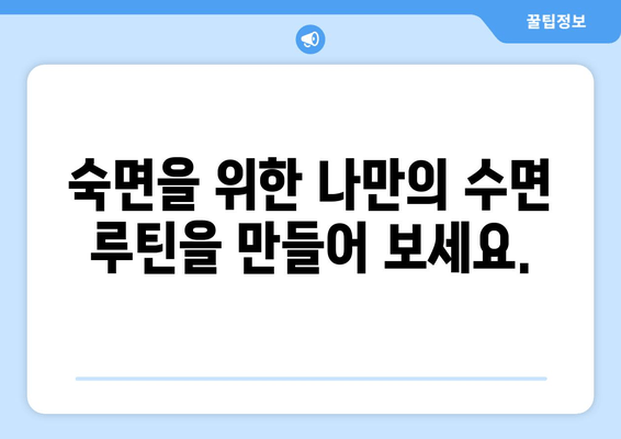 수면 부족으로 인한 만성 피로, 이제 극복하세요! | 수면 개선 전략, 피로 해소 팁, 건강 관리