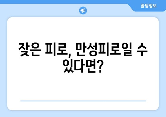 피로와 만성피로, 당신은 어떤 상태일까요? | 차이점, 증상, 원인, 해결책