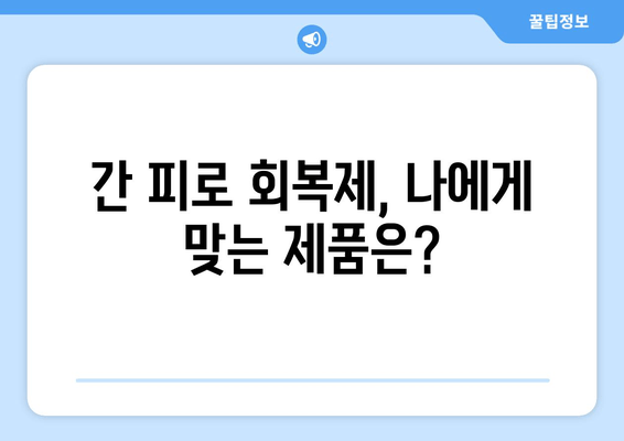 간 피로 회복제 선택 가이드| 꼼꼼히 따져보세요! | 간 건강, 피로 회복, 건강 기능 식품, 주의 사항