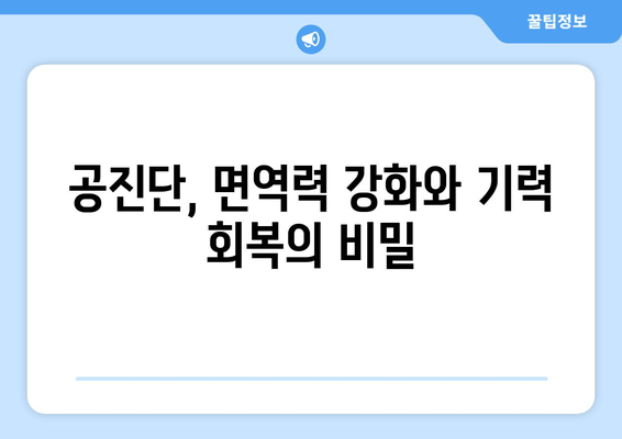 공진단 효능과 그 영향| 건강 증진을 위한 이해 | 공진단, 효능, 영향, 건강, 한방, 약재, 복용