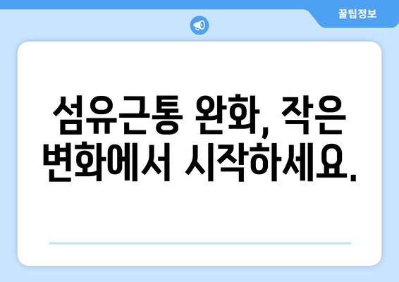 섬유근통, 이겨낼 수 있어요! | 자기 관리 팁과 조언으로 통증 완화하기