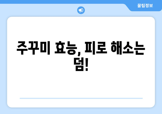 주꾸미 타우린의 힘! 피로 회복에 효과적인 주꾸미 레시피 3가지 | 주꾸미 효능, 타우린, 피로 해소, 요리 레시피