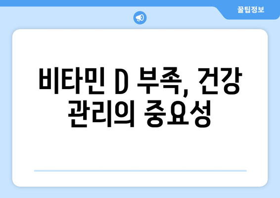 무기력의 진짜 원인, 비타민 D 결핍이 숨어있다? | 무기력 해소, 비타민D 부족, 건강 관리