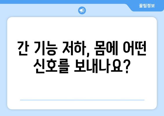 간 기능 저하가 몸에 미치는 영향| 피부, 소화, 피로 등 주요 증상 탐구 | 간 건강, 간 기능 저하, 증상 확인