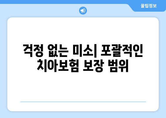 걱정 없는 미소| 포괄적인 치아보험 보장 범위