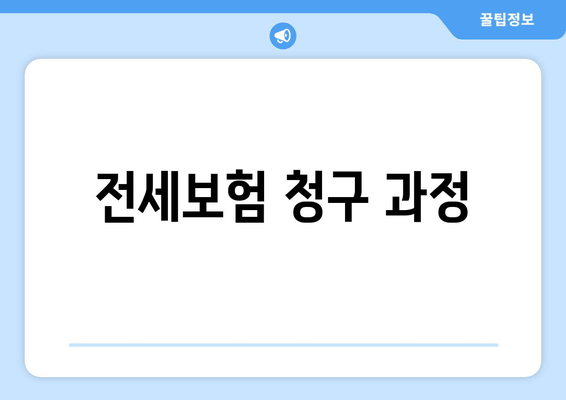 전세보험 청구 과정