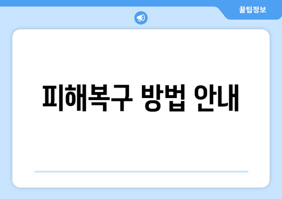 피해복구 방법 안내