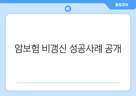 암보험 비갱신 성공사례 공개