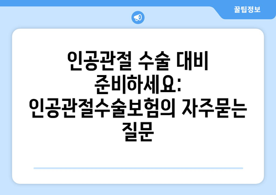 인공관절 수술 대비 준비하세요: 인공관절수술보험