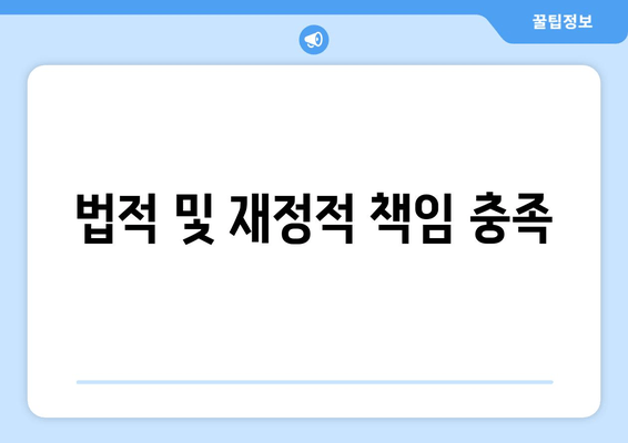 법적 및 재정적 책임 충족