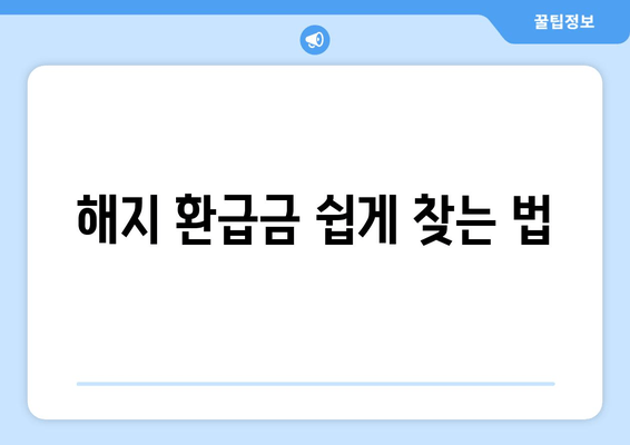 해지 환급금 쉽게 찾는 법