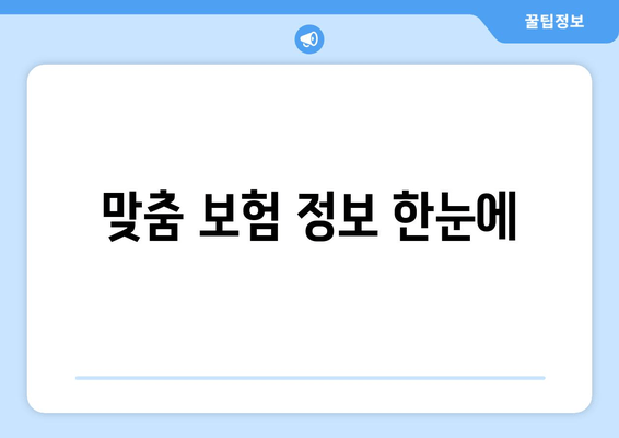 맞춤 보험 정보 한눈에