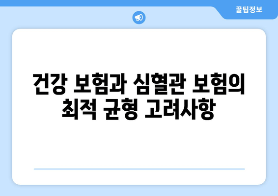 건강 보험과 심혈관 보험의 최적 균형 고려사항