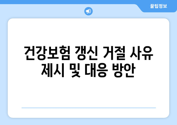 건강보험 갱신 거절 사유 제시 및 대응 방안