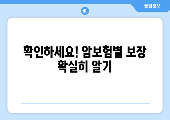 확인하세요! 암보험별 보장 확실히 알기