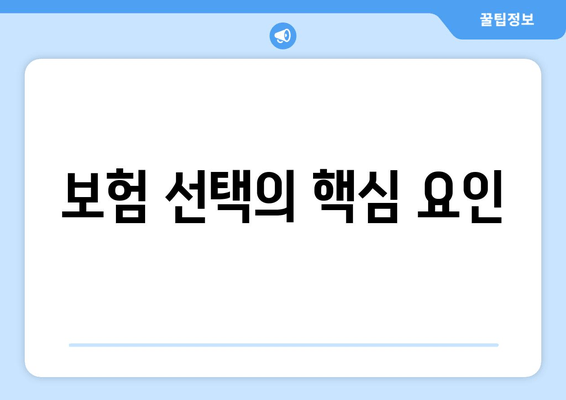 보험 선택의 핵심 요인