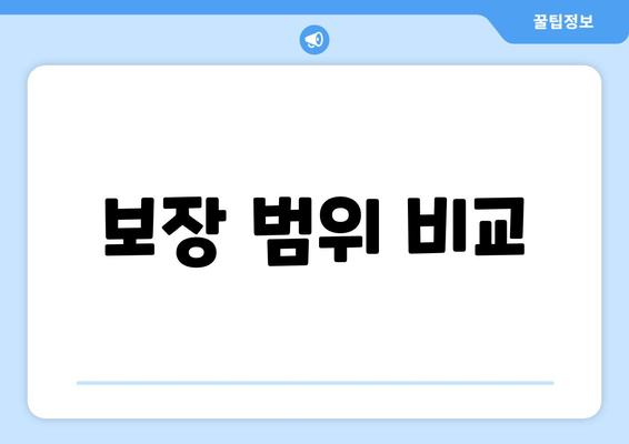 보장 범위 비교