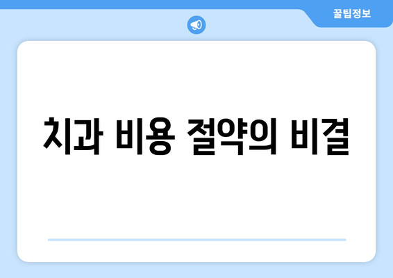 치과 비용 절약의 비결