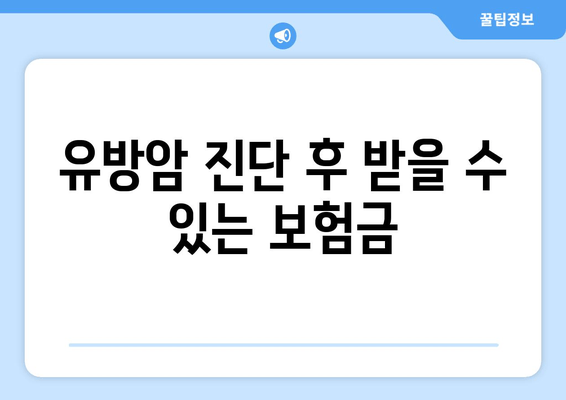 유방암 진단 후 받을 수 있는 보험금