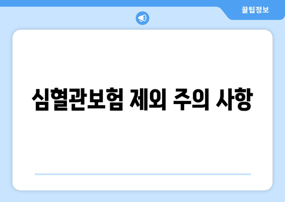 심혈관보험 제외 주의 사항