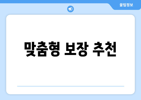 맞춤형 보장 추천