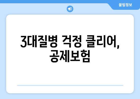 3대질병 걱정 클리어, 공제보험