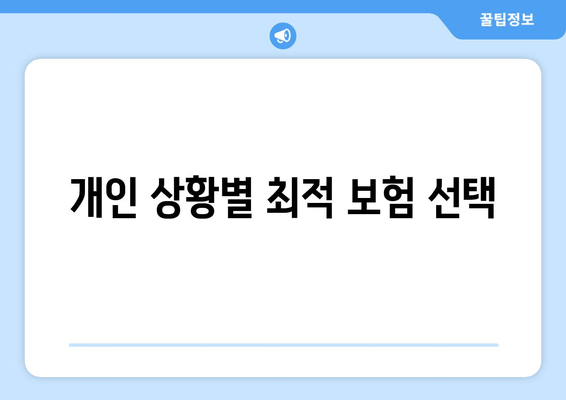 개인 상황별 최적 보험 선택