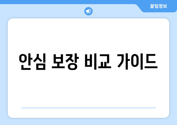 안심 보장 비교 가이드