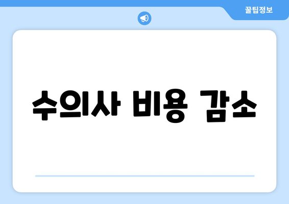 수의사 비용 감소