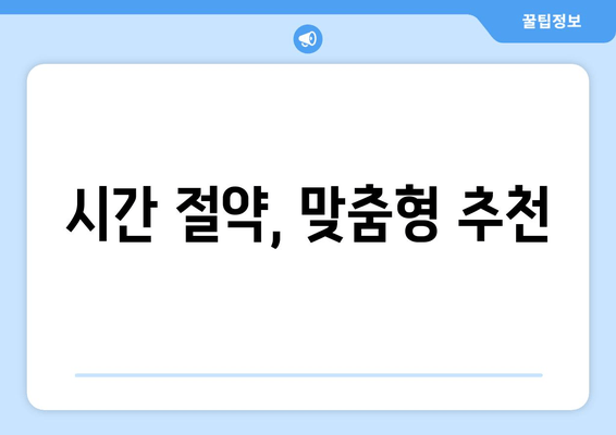 시간 절약, 맞춤형 추천