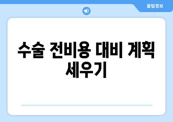 수술 전비용 대비 계획 세우기