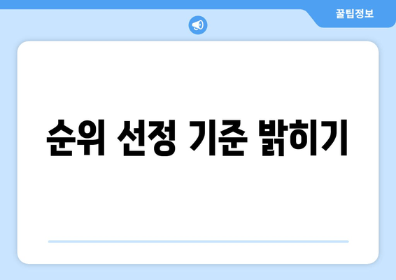 순위 선정 기준 밝히기