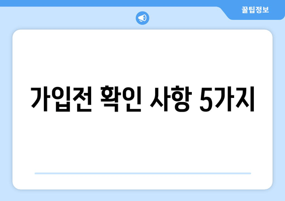 가입전 확인 사항 5가지