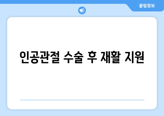 인공관절 수술 후 재활 지원