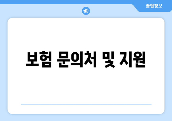 보험 문의처 및 지원