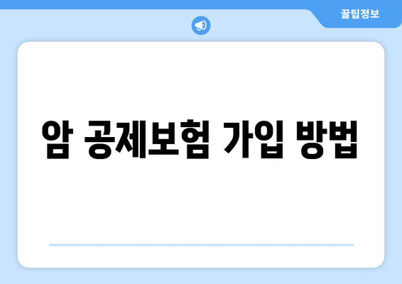 암 공제보험 가입 방법