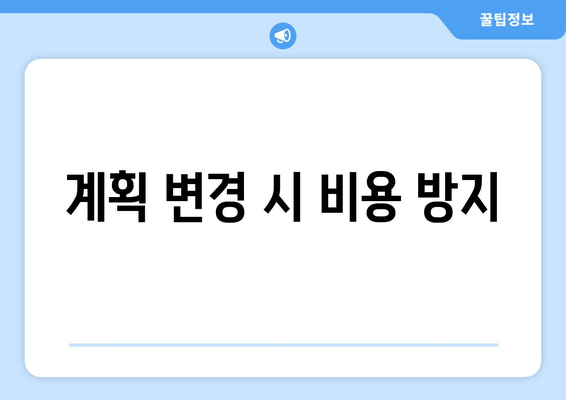 계획 변경 시 비용 방지