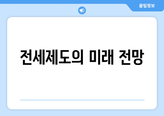 전세제도의 미래 전망