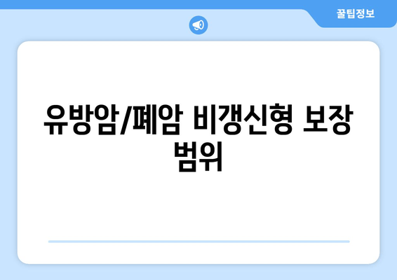 유방암/폐암 비갱신형 보장 범위