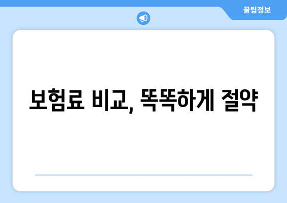 보험료 비교, 똑똑하게 절약