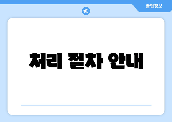 처리 절차 안내