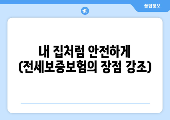 내 집처럼 안전하게 (전세보증보험의 장점 강조)