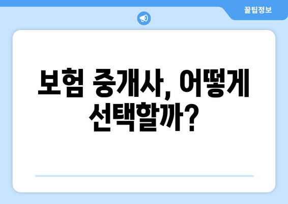 보험 중개사, 어떻게 선택할까?