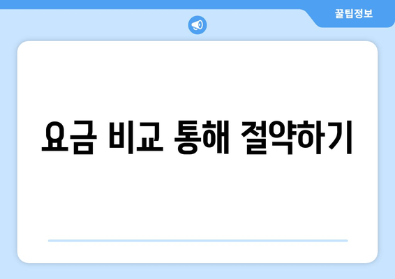 요금 비교 통해 절약하기